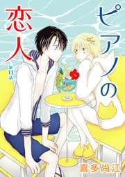 ピアノの恋人 ppp［ばら売り］第11話