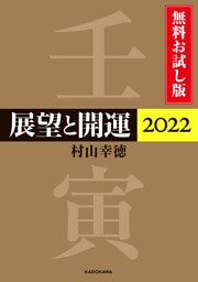 展望と開運２０２２ 無料お試し版