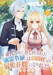 身代わりに差し出された幽霊令嬢は伯爵様の最愛花嫁になりました７