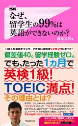 なぜ、留学生の99％は英語ができないのか？