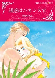 誘惑はバカンスで【分冊】 6巻