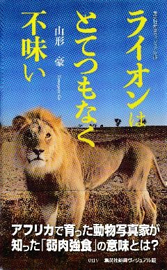 ライオンはとてつもなく不味い＜ヴィジュアル版＞