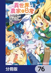異世界のんびり農家の日常【分冊版】　76