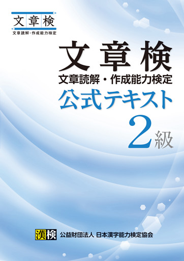 文章検　公式テキスト　２級