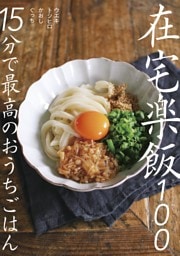 在宅楽飯100〜15分で最高のおうちごはん