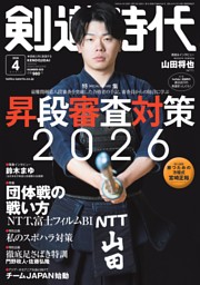 月刊剣道時代 2026年3月号 | dマガジンなら人気雑誌が読み放題！