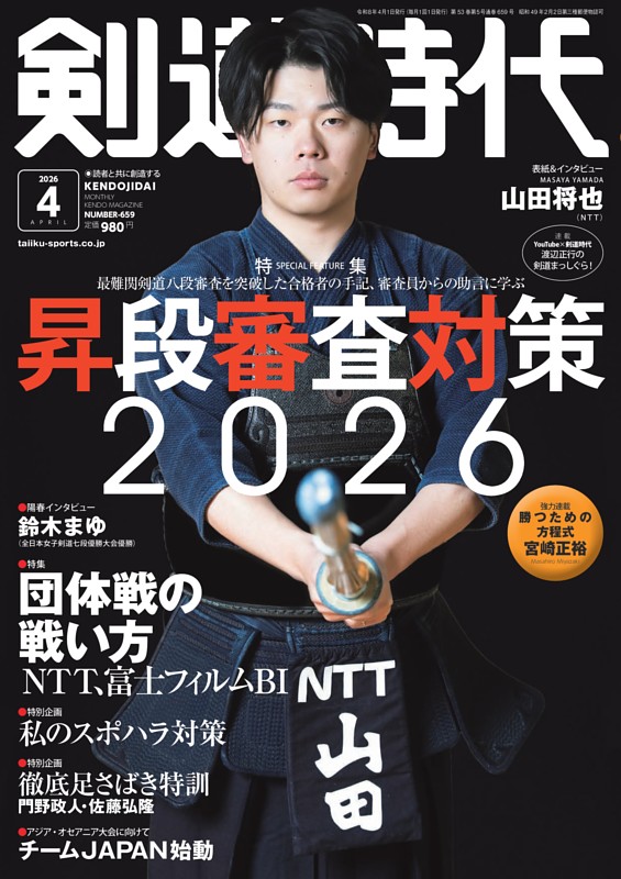月刊剣道時代 2026年4月号