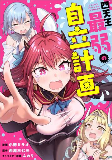 四天王最弱の自立計画【分冊版】（コミック）