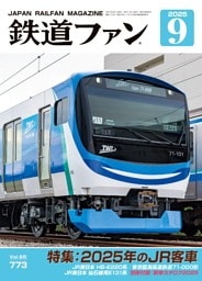 鉄道ファン 2025年9月号，通巻773号