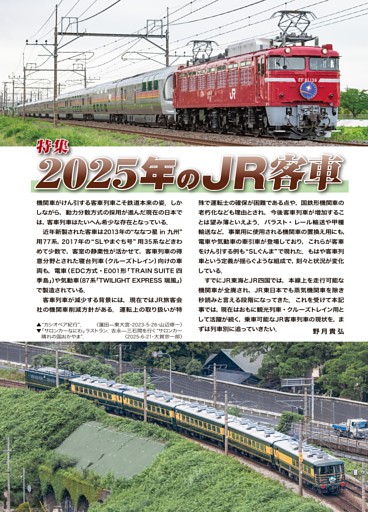 特集1：2025年のJR客車