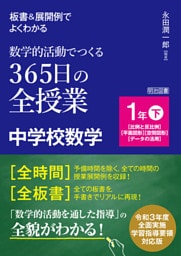 板書＆展開例でよくわかる 数学的活動でつくる365日の全授業 中学校数学 1年下