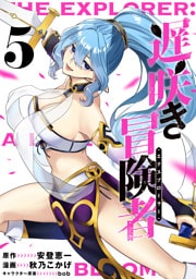 遅咲き冒険者 （5）