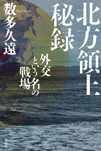 北方領土秘録——外交という名の戦場
