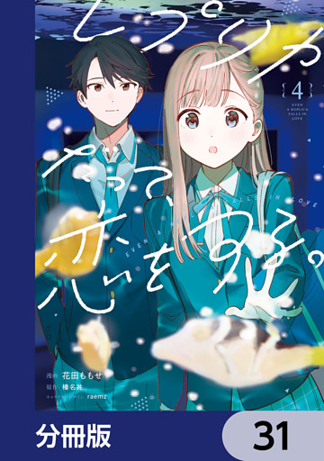 レプリカだって、恋をする。【分冊版】　31