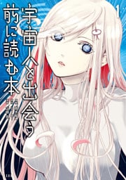 宇宙人と出会う前に読む本（１）