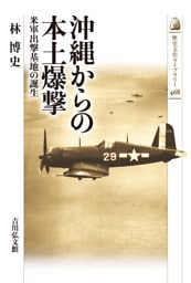 沖縄からの本土爆撃　－米軍出撃基地の誕生－