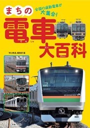 まちの電車大百科
