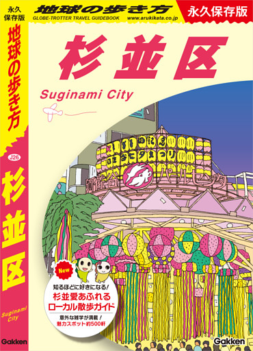 J26 地球の歩き方 杉並区