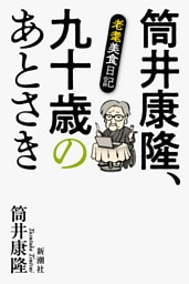 筒井康隆、九十歳のあとさき—老耄美食日記—