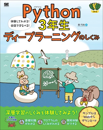 Python3年生 ディープラーニングのしくみ 体験してわかる！会話でまなべる！