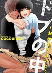 ドブの中～おかえりよいこ～