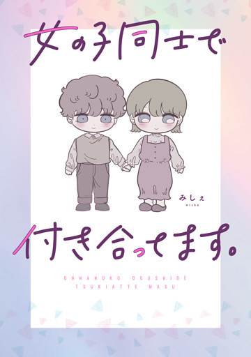 女の子同士で付き合ってます。