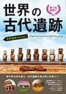 世界の古代遺跡