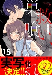 救い、巣喰われ 15【合冊版】