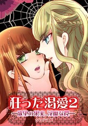 狂った渇愛２―欲望の果実、淫靡な罠―
