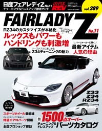 ハイパーレブ   Vol.289 日産　フェアレディZ No.11 表紙