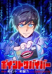 【タテヨミ】13.ポイントサバイバー～貯めたポイントは戦闘力としてご利用いただけます～