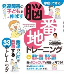 発達障害の子どもを伸ばす 脳番地トレーニング