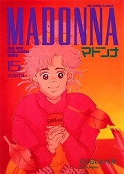 マドンナ（１５）