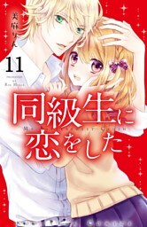同級生に恋をした　分冊版（１１）　好きな人の好きな人