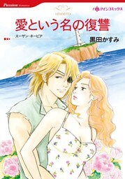 愛という名の復讐【分冊】 12巻