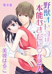 野獣オトコは本能むきだし◇な2人(８)