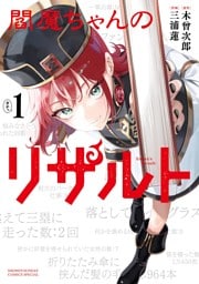 閻魔ちゃんのリザルト（１）