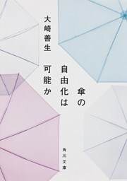 傘の自由化は可能か