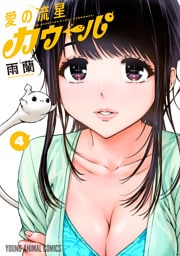 愛の流星カウーパ　4巻