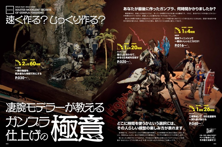 ［巻頭特集］凄腕モデラーが教えるガンプラ仕上げの極意