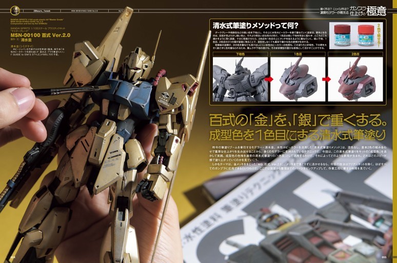 巻頭特集］凄腕モデラーが教えるガンプラ仕上げの極意 百式の「金」を