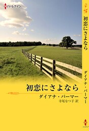 初恋にさよなら　テキサスの恋