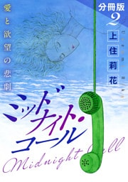 ミッドナイト・コール　愛と欲望の悲劇　分冊版（2）