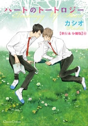 ハートのトートロジー【単行本 分冊版】４