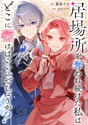 居場所を奪われ続けた私はどこに行けばいいのでしょうか？（分冊版）