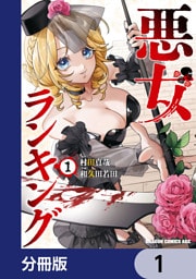 悪女ランキング【分冊版】　1