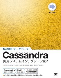 Cassandra実用システムインテグレーション