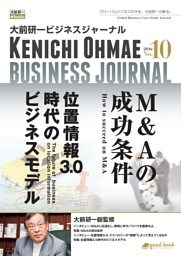 大前研一ビジネスジャーナル No.10（M&Aの成功条件／位置情報3.0時代のビジネスモデル）