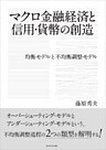 マクロ金融経済と信用・貨幣の創造―均衡モデルと不均衡調整モデル