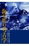 海の底の考古学 水中に眠る財宝と文化遺産、そして過去からのメッセージ